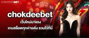 chokdeebet เว็บใหม่มาแรง เกมสล็อตทุกค่ายดัง รวมไว้ที่นี่ madibet