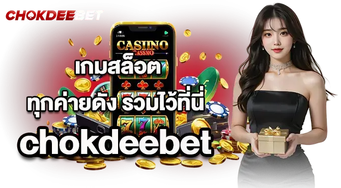 madibet เกมสล็อตทุกค่ายดัง รวมไว้ที่นี่ chokdeebet
